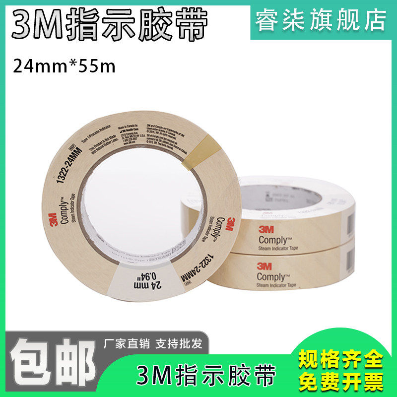 3M正品蒸汽灭菌指示胶带消毒化学检测测试黏胶带1322变色指示胶带