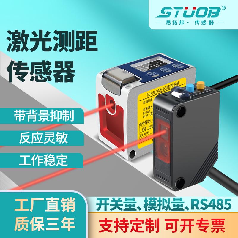 激光位移测距传感器光飞
