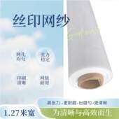 印刷网纱 印刷清晰丝网 印刷网布 网版 耐磨丝网 门幅1.27米宽