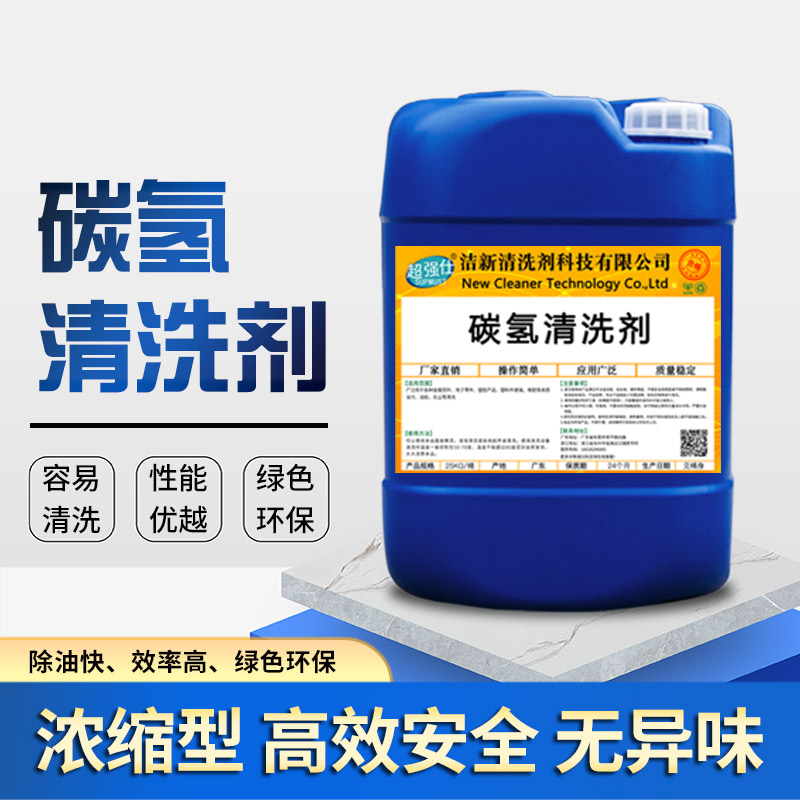 碳氢清洗剂工业电机电子