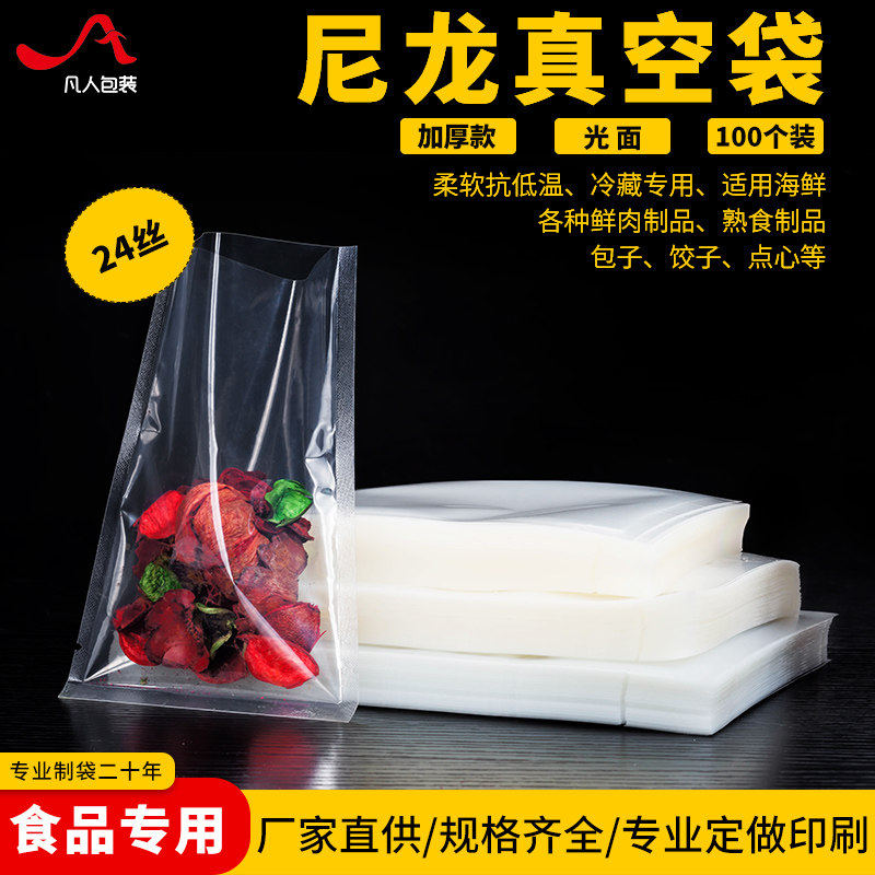 24丝尼龙真空袋A级食品透明保鲜袋包装袋海鲜开口袋定制印刷100个