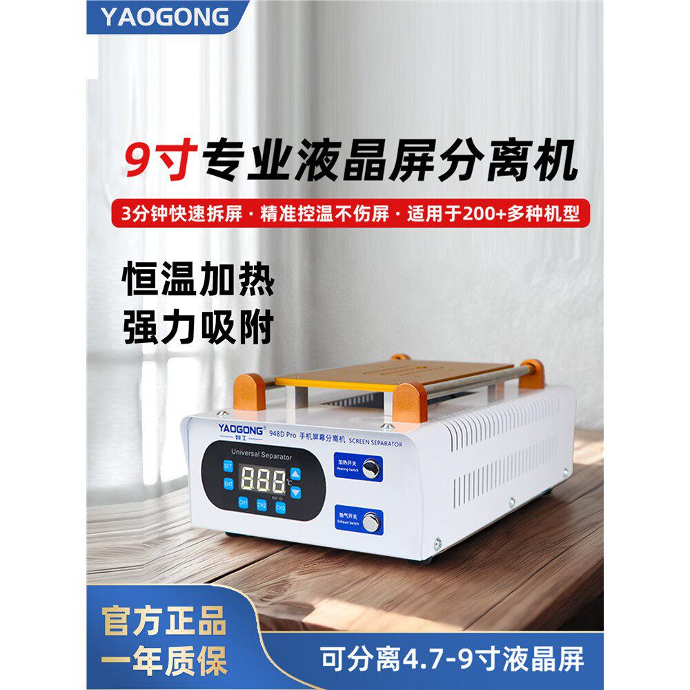 姚工948D手机屏幕分离机苹果屏幕拆卸神器恒温加热板内置大吸力真