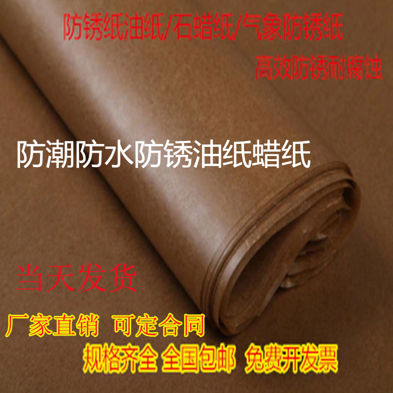 工业防锈纸 油纸 中性蜡纸防锈 金属包装厂轴承机器零件 包邮量大