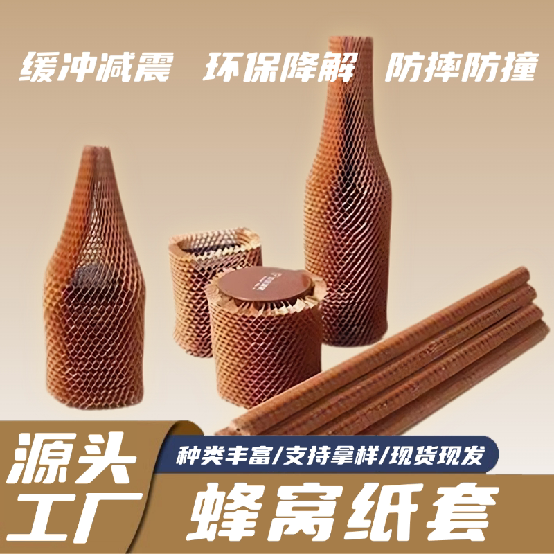 源头厂家红酒缓冲保护材料牛皮纸色蜂巢纸芯70克网眼立体蜂窝纸套