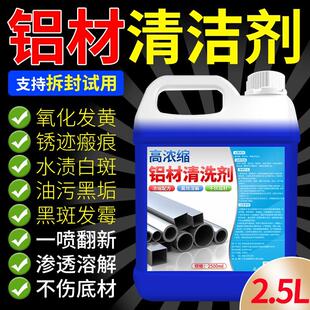 铝材清洗剂铝合金制品去油污除锈去氧化翻新脱脂铝酸专用清洁神器