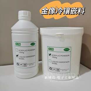 金相试验胶粉0.8升金相固化剂微切片实验胶冷埋树脂粉亚克力粉