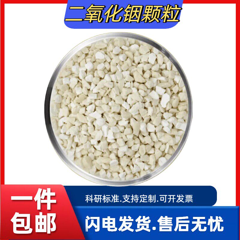 氧化铟颗粒In2O3高纯化合物颗粒电镜镀膜材料实验室科研氧化铟粒