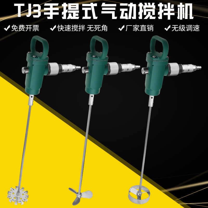 TJ3手持式气动搅拌器涂料