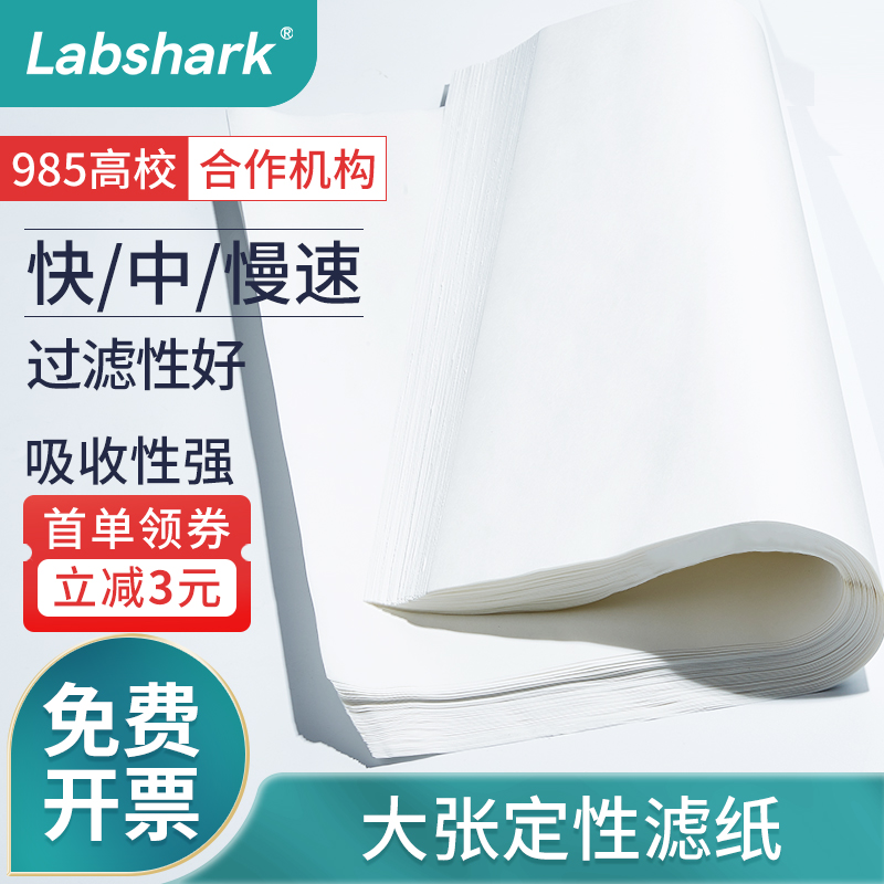 Labshark大张定性滤纸实