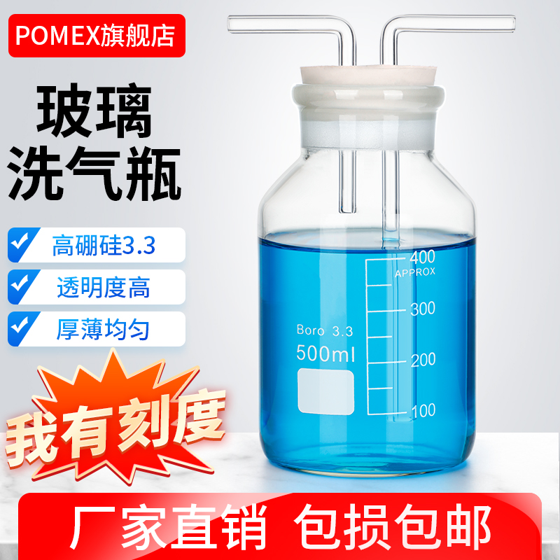 【POMEX】玻璃洗气瓶气体洗瓶集气瓶广口大口洗气瓶塞带刻度双孔