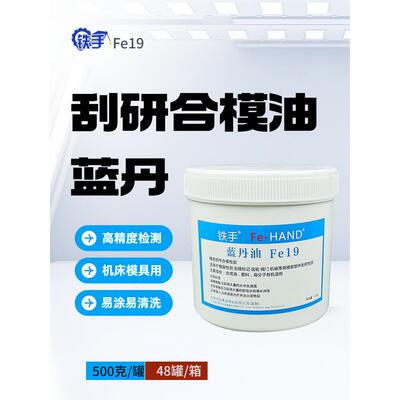 蓝丹油Fe19合模精密模具检测刮研涂刷式蓝色显示膏铁手修模显示