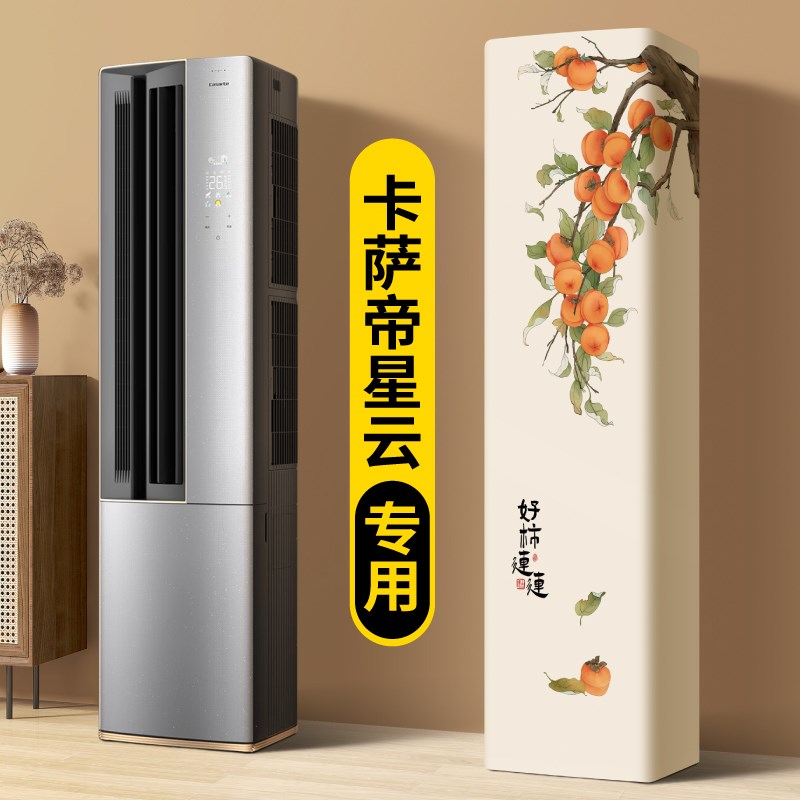 空调罩防尘罩立式方柜机卡萨帝星云全包款轻奢高级感空调罩衣