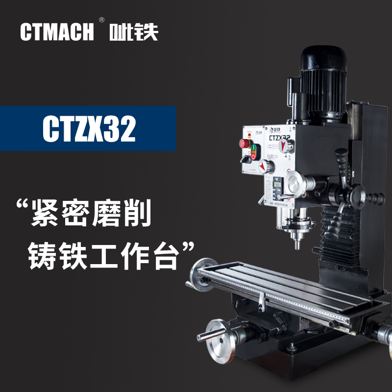 呲铁CTZX32钻铣床多功能钻铣床家用钻床铣床小型铣床台钻重型铣床