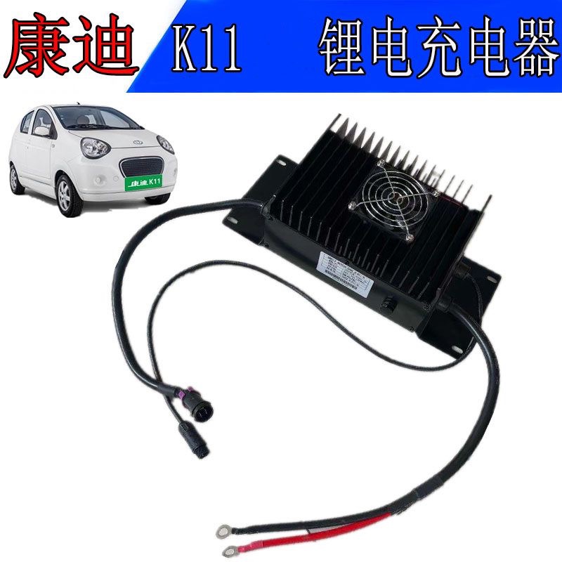 海马爱尚EV160爱尚EV260充电器迈迪I3吉利康迪K11B宝骏E100充电机