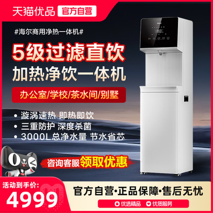 政府补贴海尔净水器商用直饮加热净饮一体机即热饮水机办公室立式