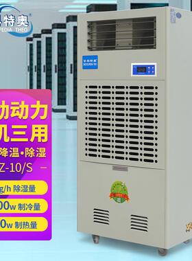 风冷调温型/降温型除湿机CFZ-10/S工厂车间机房实验室