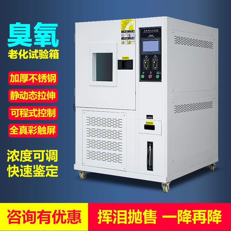 臭氧老化试验箱臭氧试验机电线电缆橡胶耐臭氧老化试验箱厂家