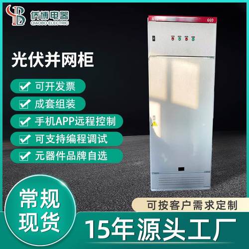 工厂光伏并网柜配电箱新能源不锈钢配电柜低压成套电控箱