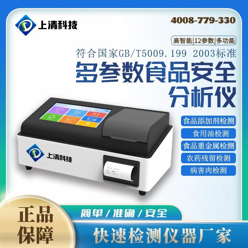 食品安全检测仪多功能兽药残留添加剂重金属分析速测快检仪器设备