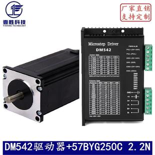 57步进电机套装 DM542驱动器厂家直销 57BYG250C扭矩2.2Nm长76mm
