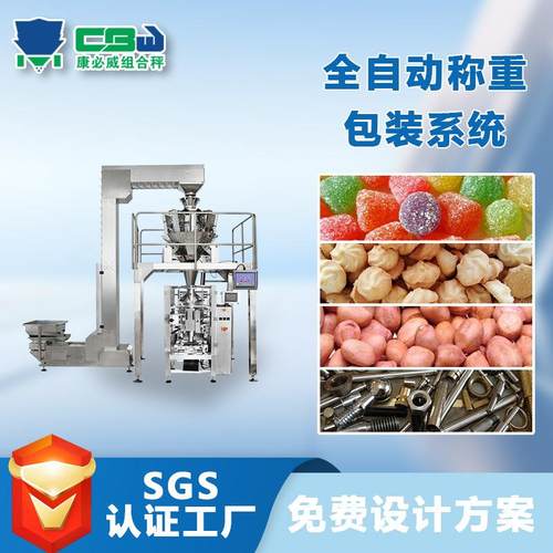 颗粒全自动送料计量包装机糖果花生五金件多功能组合称重包装机