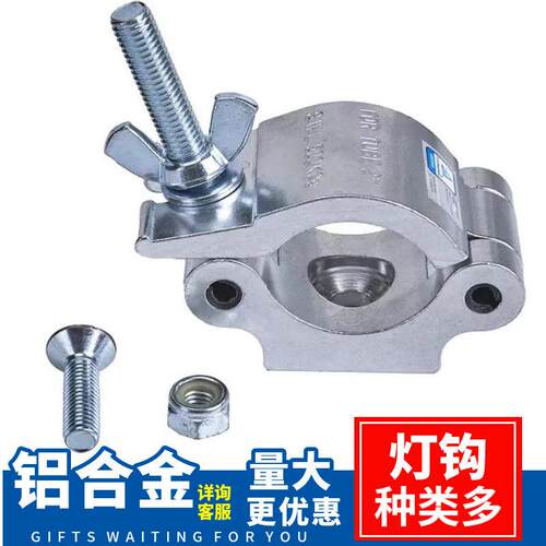 舞台桁架truss灯钩桁架夹照明结构扣龙门架背景架灯具全铝6061