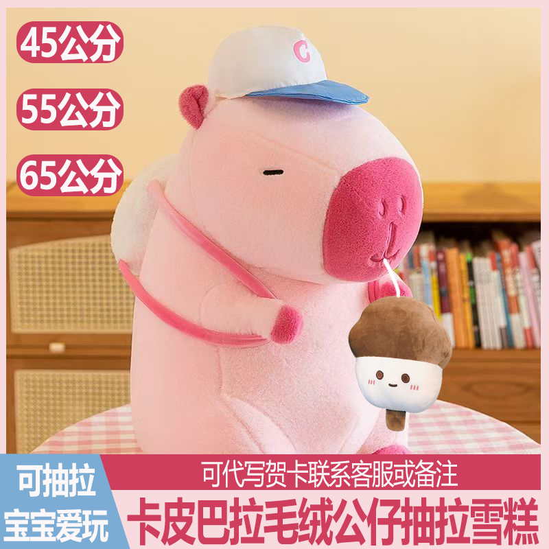 粉色卡皮巴拉公仔抽拉雪糕玩偶