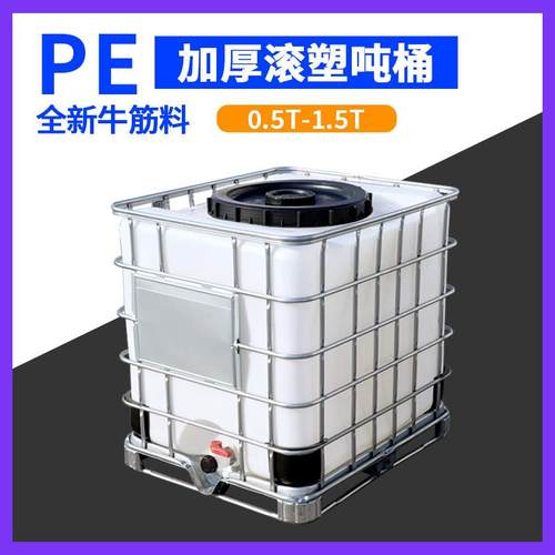 吨桶1000升全新加厚耐酸碱柴油桶IBC集装桶大容量水桶一吨化工桶