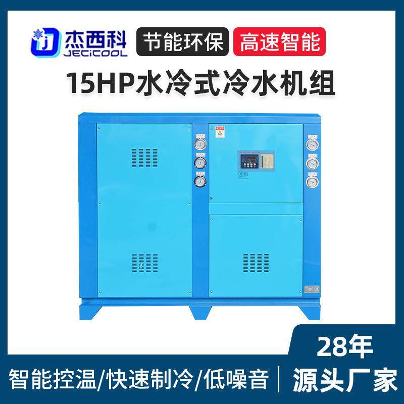15HP水冷式冷水机组厂家医药化工食品加工设备降温用工业冷水机