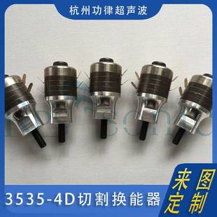 3535-4D换能器超声波切割刀换能器大功率杭州功律超声