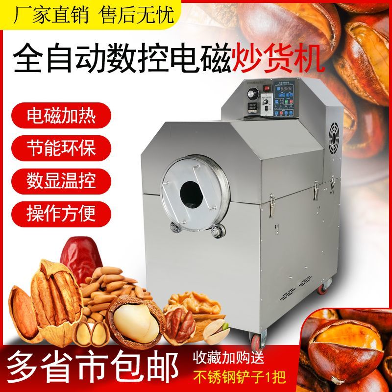 全自动炒货机多功能电/磁