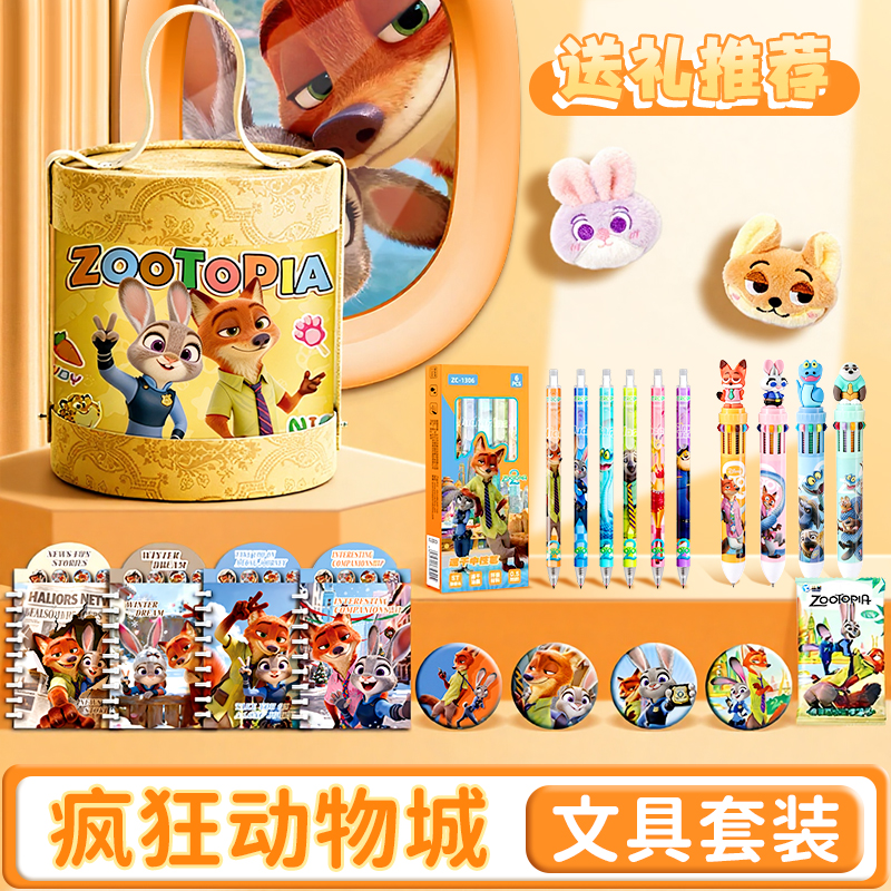 疯狂动物城2文具套装礼盒一年级儿童生日礼物伴手礼小学生学习用品盲盒幼儿园奖励全班送礼回礼抱抱桶小礼品