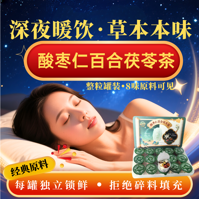 养眠茶独立罐装酸枣仁百合茯苓茶