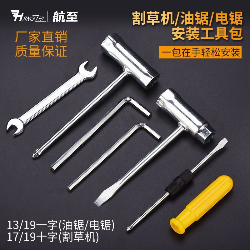 二冲程割草机十字套筒工具包内六角两用螺丝刀汽油锯一火花塞扳手