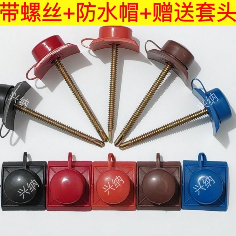 树脂瓦保护防水帽盖帽配件专用ASA树脂瓦配件燕尾螺钢钉彩钢瓦