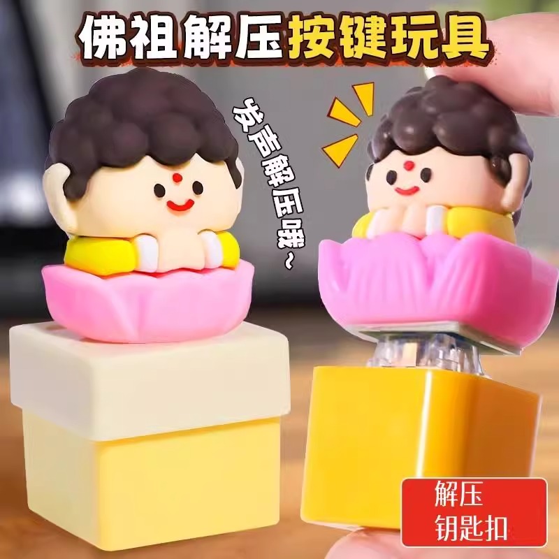 挂件莫生气摆件搞怪发声钥匙扣如来佛祖语音按键解压玩具可装按键