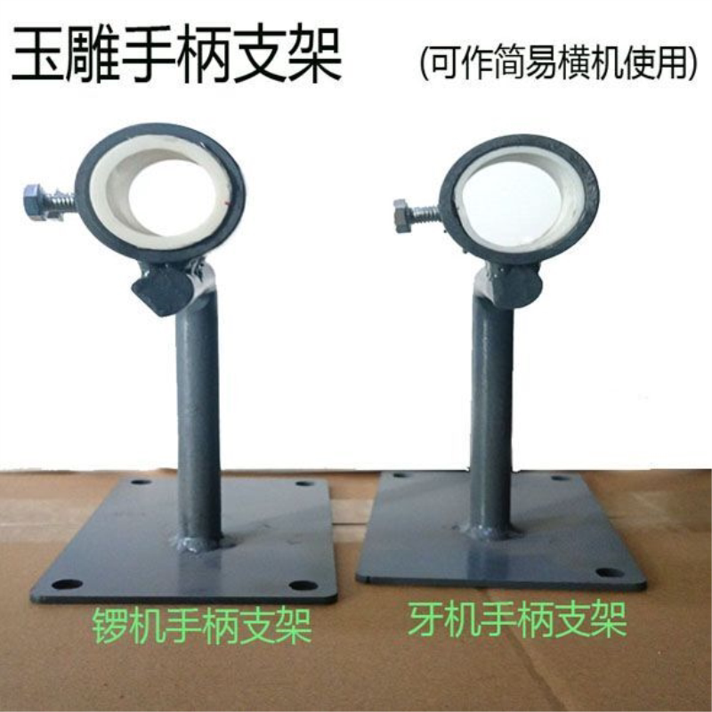 玉雕工具手柄改装支架锣机支架电子机支架DIY变横机支架固定支架