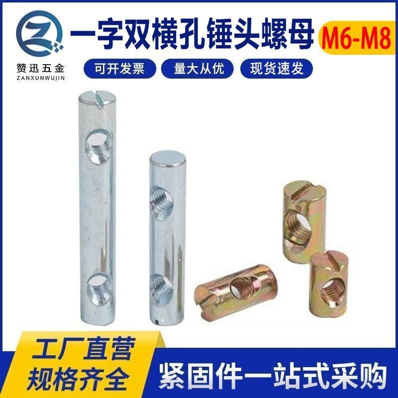一字双横孔螺帽家具预埋圆柱锤头螺母木工二合一连接配件M6M8锤子