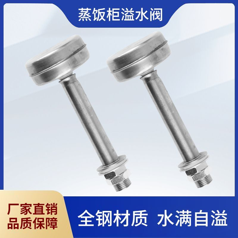 蒸饭柜不锈钢溢水阀水箱水位满水控制阀蒸饭车排水阀浮球