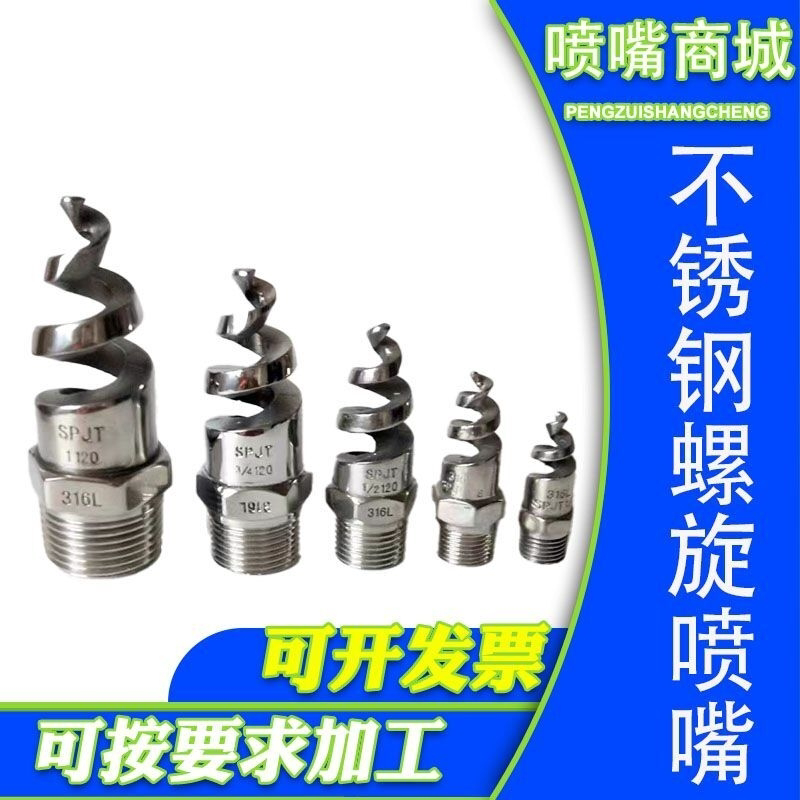 螺旋喷嘴316L脱硫除尘清洗防堵塞螺旋喷淋头SPJT不锈钢螺旋喷头