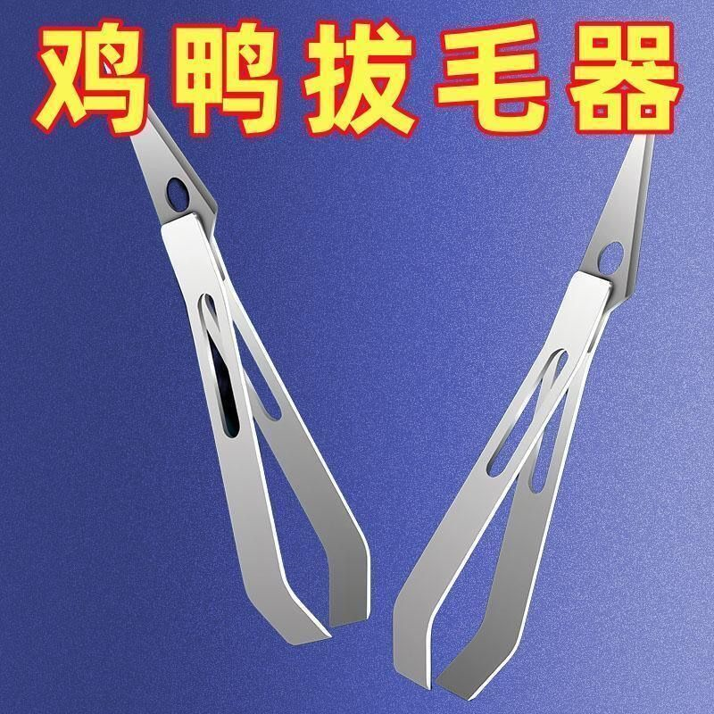 拔毛器 猪毛钳厨房多功能不锈钢鸭毛鸡毛夹除毛器鱼骨鱼刺镊子