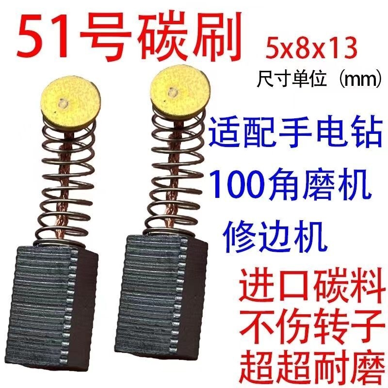 角磨机磨光机碳刷51型号手电钻砂光机5*8*13mm冲击钻大功率通用型