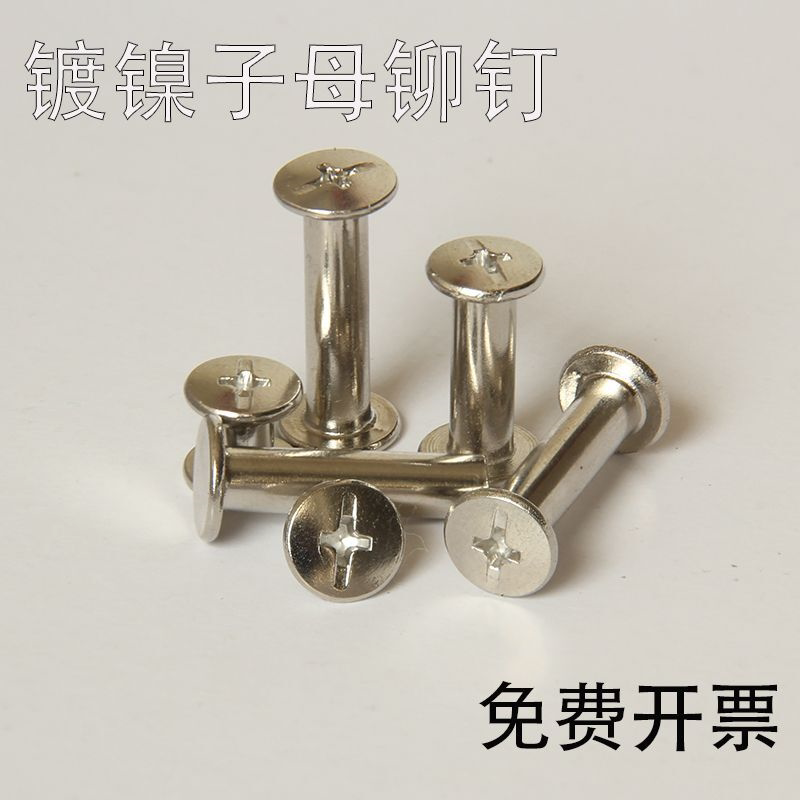 包邮镀镍十字子母钉螺栓菜谱账本装订钉铆钉组合对接螺丝M5