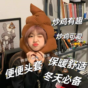 日系卡通搞怪卖萌搞笑大便帽子头套便便毛绒爆款网红配件道具墨镜
