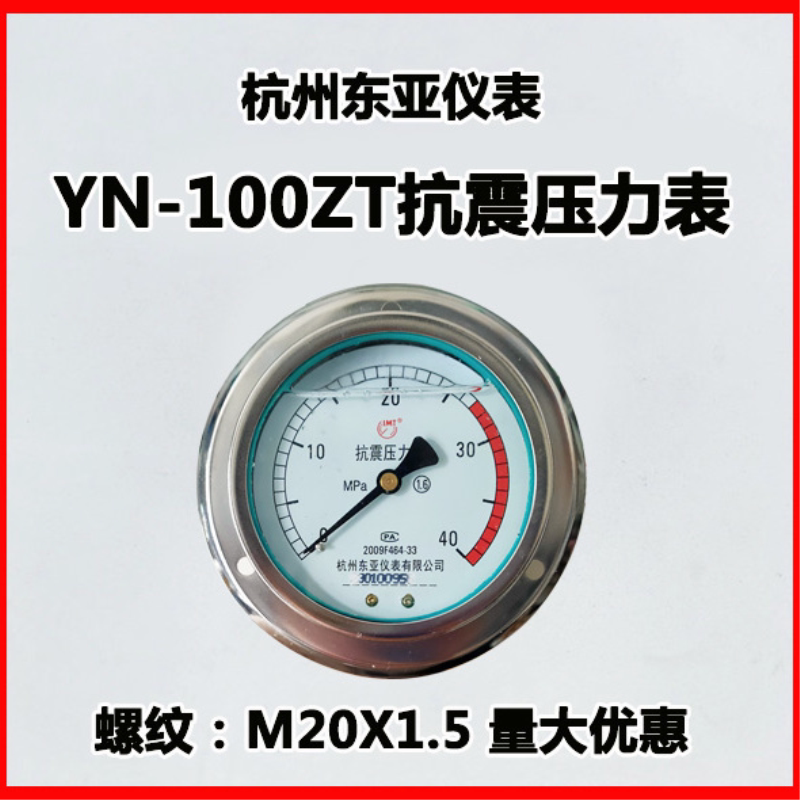 高压YN-100ZT杭州东亚水压抗震耐振压力表0-16 25 40 60 100MPA