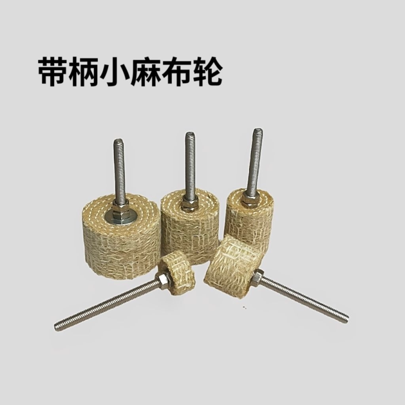 带柄小麻布轮 内孔去痕除锈打磨头 不锈钢木材金属抛光剑麻轮