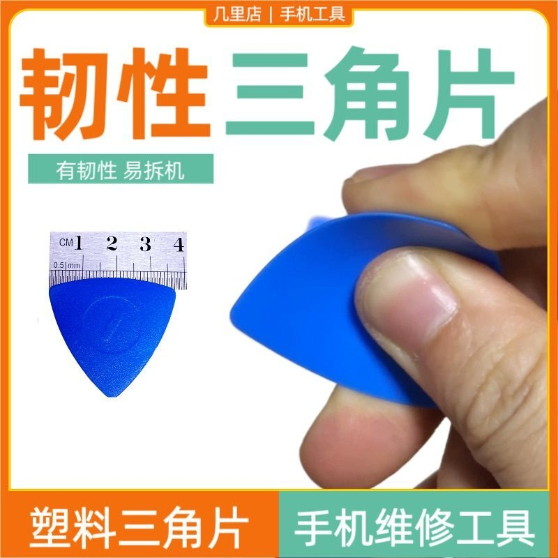 韧性拆机塑料片手机笔记本维修三角撬片工具薄拆屏蓝翘不易断扁头
