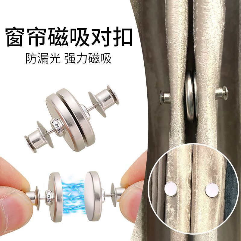 窗帘床帘遮光强磁对吸扣免工具可拆卸防漏光对扣窗帘磁吸金属纽扣