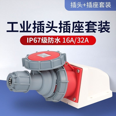 16A/32A航空工业插头3芯4线5孔插座IP67防水连接器三相电对接380V