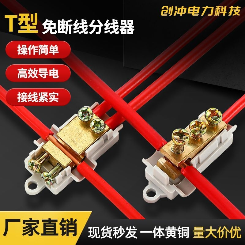 t型大功率接线端子电线接头连接器免断主线分支分线并线神器线夹